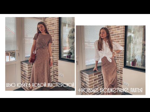 Шью юбку пятиминутку в новой мастерской и новые бюджетные платья