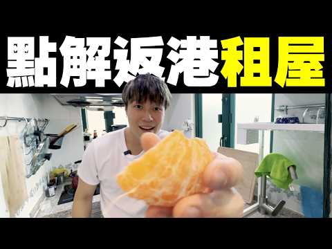30歲旅居港男 租300呎獨居！九龍新屋開箱 兼25萬訂閱你問我答！｜#MARIO #4K