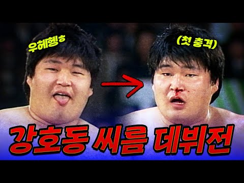 씨름의 맛을 알아버린 강호동 레전드 데뷔전 (ft.코피) | 16대 천하장사 씨름대회 890312