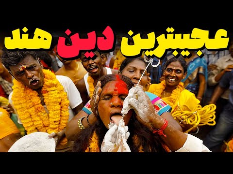 🌍 هند؛ سرزمین آیینهایی که عقل را به چالش میکشد!
