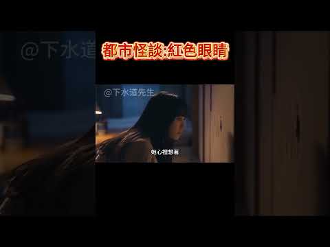 她租到便宜公寓後，牆上突然多出「一個洞」… #都市怪談 #下水道先生 #鬼故事 #紅色眼睛 #都市傳說