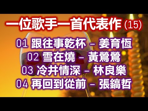 一位歌手一首代表作 (15)（内附歌詞）01 跟往事乾杯 – 姜育恆；02 雪在燒 – 黃鶯鶯；03 冷井情深 – 林良樂；04 再回到從前 – 張鎬哲