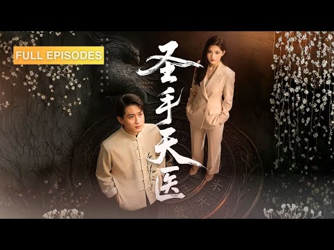 小夥為查母仇偽裝庸醫入贅，冰山未婚妻竟嫌他廢柴？擂台上僅靠一招秒殺權威宗師！真相一朝揭開令人震驚！上一代恩怨，由我來了斷！《聖手天醫》 #最火短劇 #MiniDrama