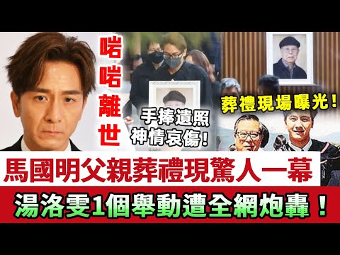 震驚全港！視帝馬國明父親葬禮現場出現驚人一幕！妻子湯洛雯一個舉動遭全網集體炮轟，馬國明手捧遺照淚曝真相太心酸！#馬國明 #視帝 #湯洛雯 #娛記太太