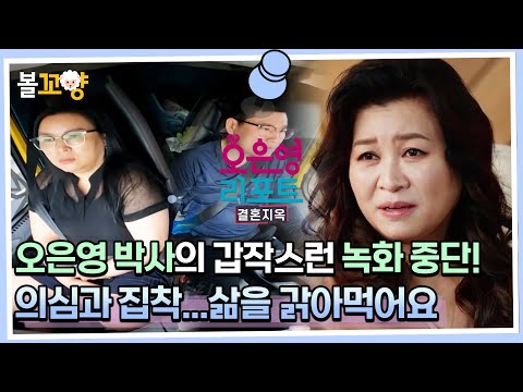 [#오은영리포트 결혼지옥] 오은영 박사의 갑작스런 녹화 중단! 의심과 집착...삶을 갉아먹어요 #엠뚜루마뚜루 #볼꼬양 MBC221107방송