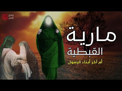 وثائقي نادر عن السيدة "مارية القبطية" .. كيف أسلمت ولماذا لم يتزوجها النبي وماذا حدث لها بعد وفاته؟