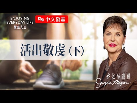 【中文發音】每一次讓步，都是信心在流失！真正的屬靈戰場在「選擇」裡！｜豐盛人生 喬依絲邁爾 Joyce Meyer《活出敬虔（下）》