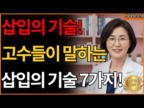 고수들이 말하는 삽입의 기술 7가지! #노후지혜 #남성건강 #성건강#노후지혜 #남성건강 #성건강