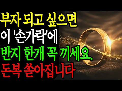 부자되고 싶으면 '이 손가락'에 꼭! 반지 한개 끼세요. 돈 복 터집니다. 반지 풍수ㅣ부자 풍수ㅣ돈복 부르는 풍수