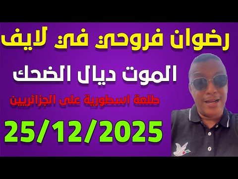 لايف رضوان فروحي شبعة ديال الضحك مع الجزائريين  ... live 25/12/2025