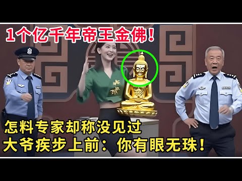 大爷带来价值1个亿的千年帝王金佛！怎料专家却称没见过长成这样的佛，大爷疾步上前：你有眼无珠！#华山论鉴 #鉴宝