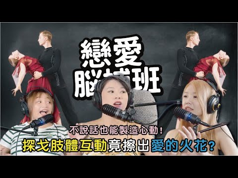 不說話也能製造心動？探戈肢體互動擦出愛的火花! (#戀愛好事多 #戀愛 #脫單)