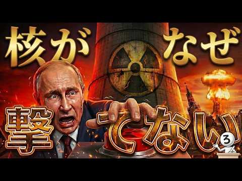なぜロシアは絶対に核兵器を使えないのか？【３つの理由】