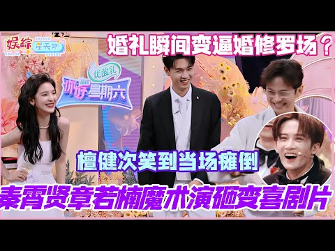 Qin Xiaoxian and Zhang Ruonan's magic show flops, turning into a comedy? Their wedding instantly ...