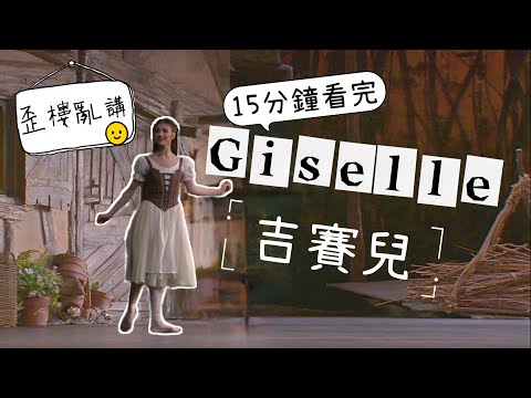吉賽兒原來是這樣死的? | 一次帶你看懂古典芭蕾舞劇Giselle | 舞劇歪樓亂講 | 1/2 Ballerina Producion