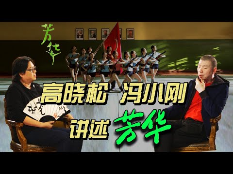 如果忘记了那个时代，那个时代就会重来... | 高晓松 | 芳华 | 冯小刚 | 文革 |