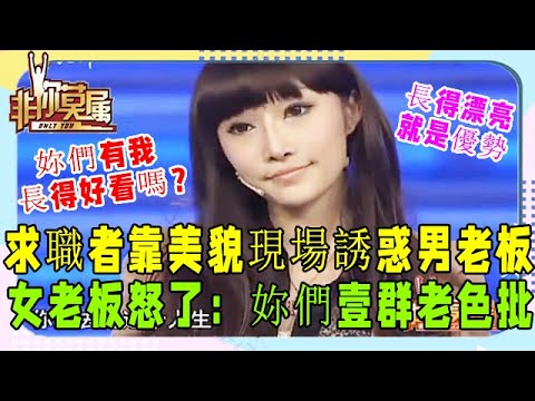 這算什麽？美女求職遭瘋搶，老板說：漂亮的女生職位薪水會比普通的人高！《非妳莫屬》張紹剛名場面