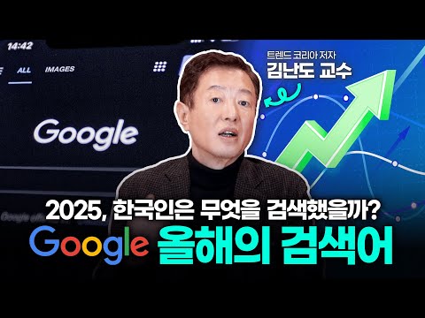 2025년, 한국 사람들이 가장 많이 검색한 것은?⌨️ 구글 #올해의검색어 로 알아보는 한국 트렌드!  | 트렌드톡