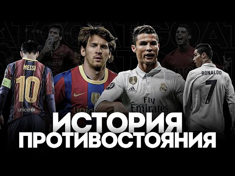Роналду ПРОТИВ Месси - ИСТОРИЯ ПРОТИВОСТОЯНИЯ