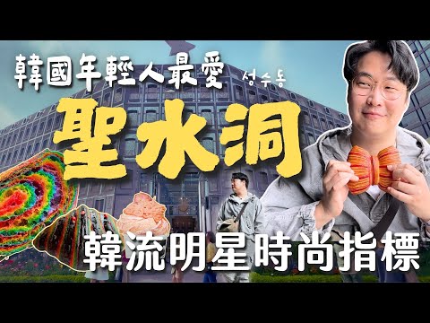 聖水洞在紅什麼？韓國年輕人沒地方去了嗎😲 | 胃公子 | 胃酸人生活