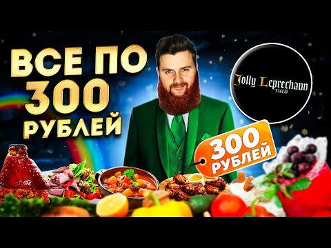 ВСЕ БЛЮДА по 300 рублей / Новый ДЕШЕВЫЙ ресторан с рулькой и колбасками / Обзор паба Джоли Лепрекон