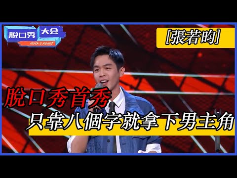 🔊[張若昀]：脫口秀首秀！只靠八個字就拿下男主角，為演戲都瘦脫相 | 脫口秀大會 S4 |綜劇安利社