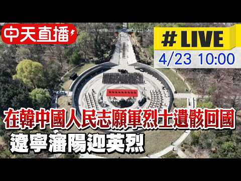 【中天直播#LIVE】第十三批在韓中國人民志願軍烈士遺骸迎回國 遼寧瀋陽迎英烈 20260423 @全球大視野Global_Vision
