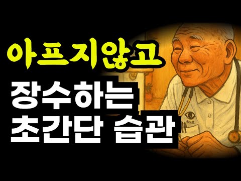 건강 100세를 위한 초 간단 습관 / 이것만 기억하세요