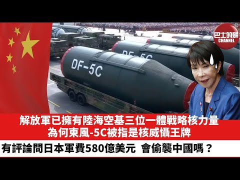 【晨早直播】解放軍已擁有陸海空基三位一體戰略核力量，為何東風-5C被指是核威懾王牌。有評論問日本軍費580億美元，會偷襲中國嗎？26年1月3日