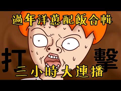 過年配飯合輯！三小時洋蔥連播！ | 可怕的流氓篇、體臭篇、國小初戀篇 | Onion Man