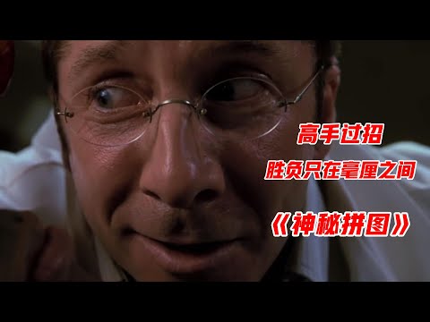 全面解读高智商犯罪片《神秘拼图》，高手过招，胜负只在毫厘之间