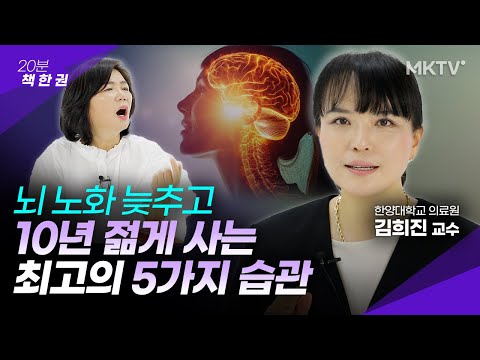 🤩생각 보다 쉬워요, 뇌 노화 늦추는 5가지 습관 - 김희진 교수 '20분 책 한 권'