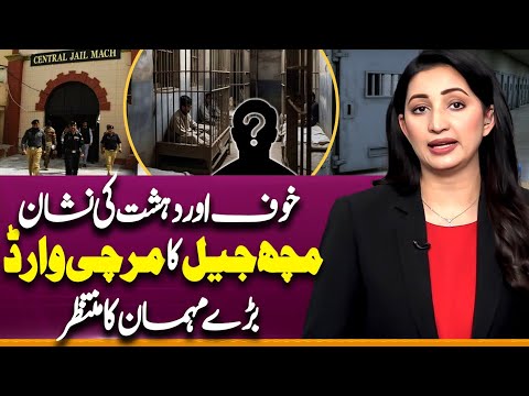Mach Jail Mirchi Ward Shocking Secrets |ٰ Inside Story Revealed | Ayesha Zulfiqar | Suno Explains