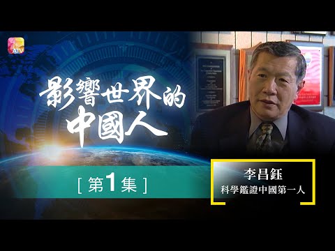 《影響世界的中國人》第1集 | 李昌鈺 - 科學鑑證中國第一人 | The Most Influential Chinese Ep01 | ATV