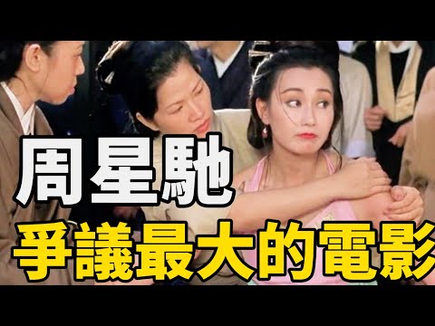 周星馳爭議最大的一部作品，不僅和恩師李修賢反目，還和杜琪峰決裂（下）