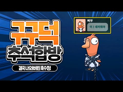 [ 2025/10/08 Goose Goose duck - 고수달 김뿡 나나양 눈꽃 램램 마뫄 삐부 연비니 이춘향 탬탬버린 피닉스박 ]