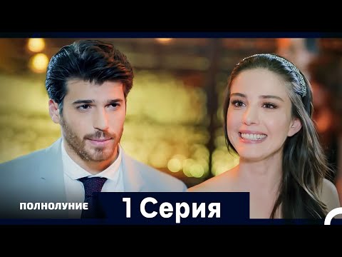 Полнолуние Серия 1 (Дополнительная Длинная Версия)
