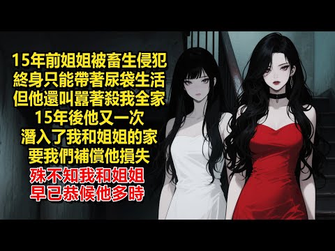 15年前，姐姐被畜生侵犯，終身只能帶著尿袋生活。但他還叫囂著出來後要殺我全家。15年後，他又一次潛入了我和姐姐的家，要我們補償他這麼多年的損失。殊不知我和姐姐早已恭候他多時。