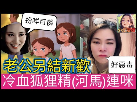 【渣男出軌】拋妻棄女,媽媽很絕望,狐狸精惡毒登場,極似河馬 #小元姐姐 #廣東話 #小元情感分享 #小圓感情分享 #何伯 #何太 2 28 NO
