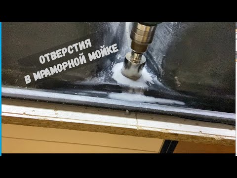 Как сделать отверстие в мраморной мойке