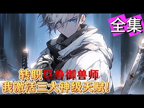 转职巨兽御兽师，我激活三大神级天赋！开局契约被弃龙崽，当校花邀我下副本时，我的绿毛虫已融合成灭世巨兽踏平魔灾。#小説 #男頻 #玄幻