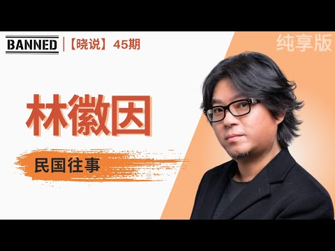 揭秘林徽因与梁思成的秘密生活 【晓说】民国往事内容精选
