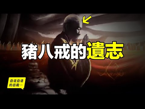 法顯：繼承八戒遺志的人，豬（朱）八戒被誤讀千年，而法顯，那年62歲，選擇像八戒一樣走進大漠和雪山……原來，西天取經的真相，遠不止九九八十一難……|自說自話的總裁