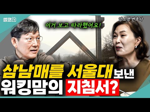 세 자녀 모두 서울대 입학! 저는 사실 한게 없어요~ 양소영 변호사의 양심고백?? (함익병, 양소영 2편) #함익병 #양소영 #동치미 #교육 #명문대