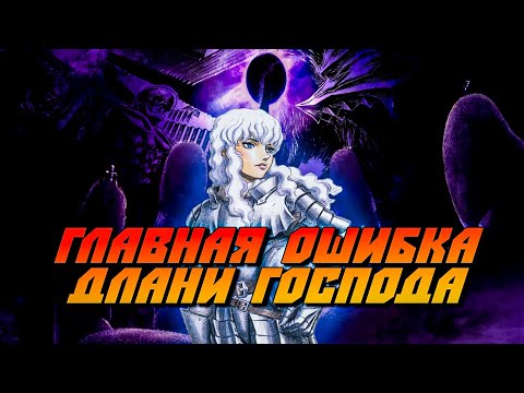 Гриффит - главный провал вселенной Берсерка