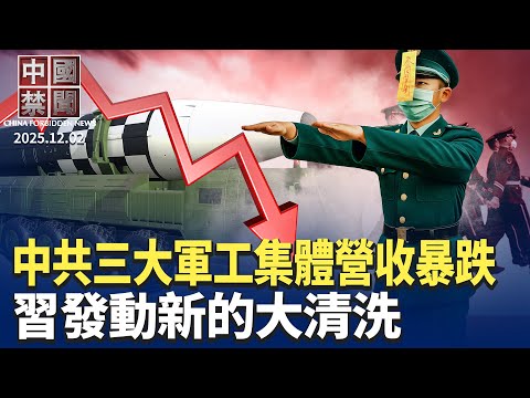 習近平重提自我革命，發動新的大清洗？香港當局禁止兩個民主派團體活動；中共三大軍工集團營收暴跌，專家析因；濱崎步上海無人演唱會鬧大，黨媒謊言被揭；中共禁發房企銷售數據【中國禁聞】   12/2/2025