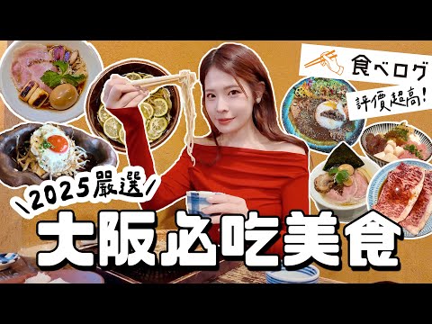2025跟我吃大阪!6間Tabelog評價超高私藏美食🇯🇵人生漢堡排天花板、最強鴨拉麵、一個月只開兩天神咖哩、百年老宅手打蕎麥麵、黑毛和牛燒肉、關西必吃天婦羅|2025 OSAKA|心甜Christy