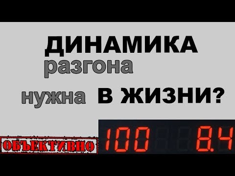 Динамика автомобиля. Важна ли она в жизни