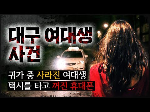 [대구 여대생 사건] 귀가 중 사라진 그녀, 택시를 타고 곧 꺼진 휴대폰