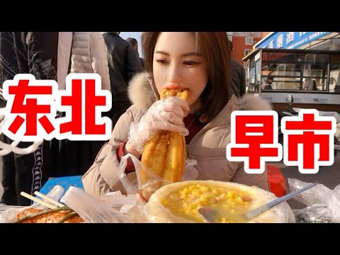 It's the first time for a southerner to come to the Northeast morning market, it's so cheap! !